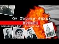 От Героев Былых Времён - Память о Ветеранах... 