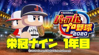 パワフルプロ野球2020[PS4 Pro]#1　本日発売！