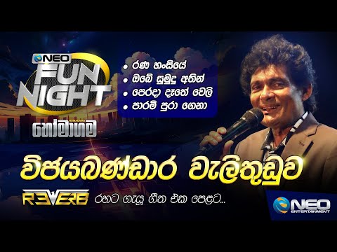 Wijayabandara Welithuduwa (විජයබණ්ඩාර වැලිතුඩුව) with Reverb - NEO Fun Night - Homagama