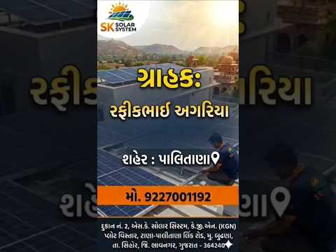 રફીકભાઈ અગરિયા પાલીતાણા સોલાર ફીટીંગ કામ