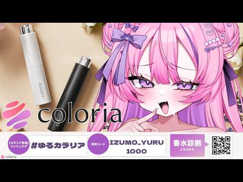 【#PR 】香りの定期便『coloria』様より✨ゆるちゃんの匂い、知りたくない？【出雲ゆる/#vtuber 】
