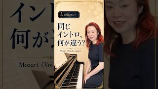 同じイントロ、何が違う?Mozart《Voi che sapete》のイントロを、2回弾いてみました。1回目と2回目、同じ音符です。でも、聴こえ方は違いませんか? #ピアノ伴奏