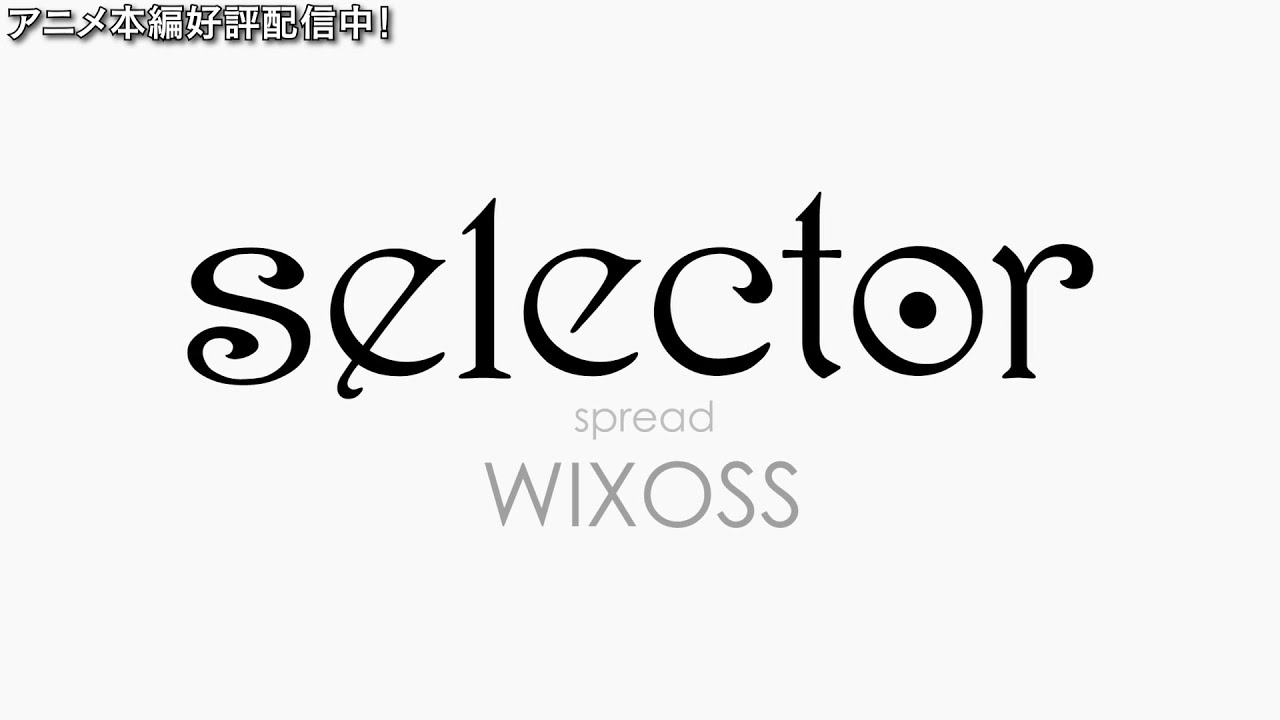 TVアニメ「selector infected WIXOSS」 OP映像