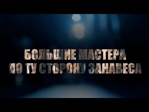 «Билет в Большой» - «Большие мастера. По ту сторону занавеса»