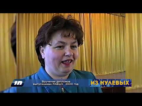 Из нулевых / 3-й сезон / 2000 / Вручение дипломов выпускникам РАВШУ