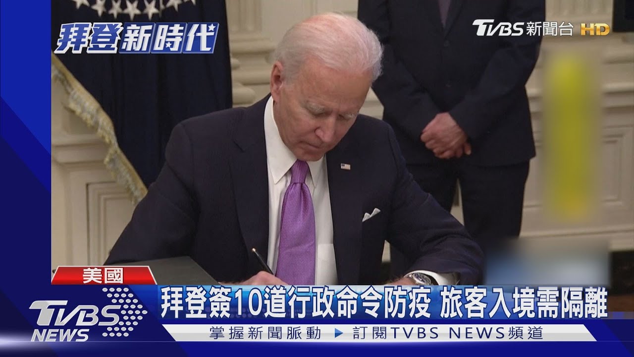 拜登簽10道行政命令防疫 旅客入境需隔離
