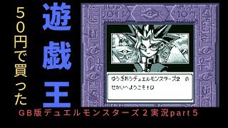 【ゲーム実況】GB版　遊戯王デュエルモンスターズ２　PART５