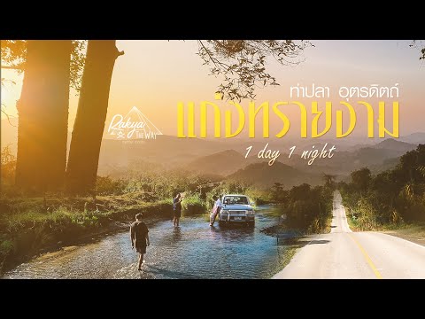 แก่งทรายงาม