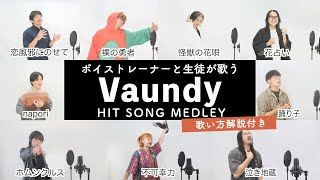 【ボイストレーナーと生徒が歌う】Vaundyヒットソングメドレー【歌い方解説付き by シアーミュージック】(不可幸力 - 踊り子 - napori - 怪獣の花唄等)