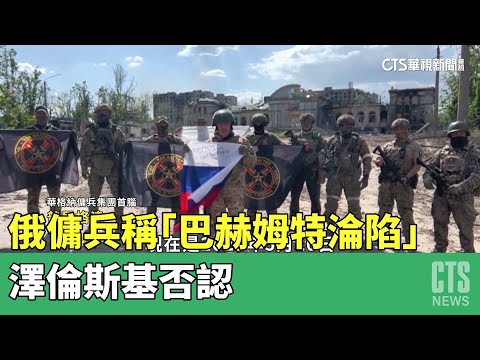 俄傭兵頭子稱「巴赫姆特淪陷」　澤倫斯基否認