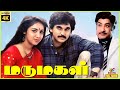 Marumagal 1986 Sivaji Ganesan Suresh Revathi Tamil Superhit Full Movie Bicstol