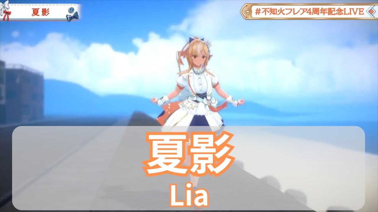 【不知火フレア】夏影 / Lia【3DLIVE切り抜き 2023/09/22】Shiranui  Flare