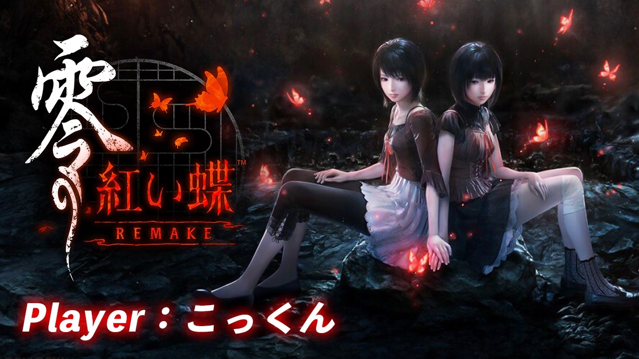 零～紅い蝶～リメイク初見プレイ配信#2【ネタバレあり】