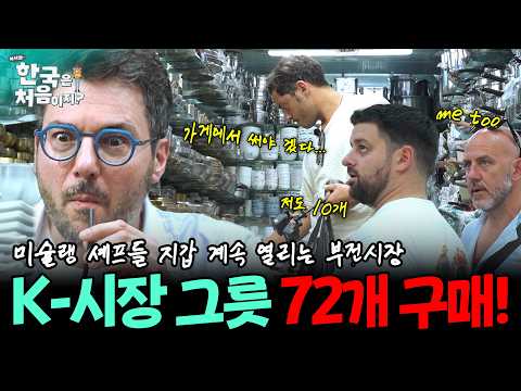 이건 진짜 못 참겠다.. 부전 시장에서 눈 돌아가 그릇 72개 구매한 셰프들! (+미슐랭 셰프들의 김밥 첫 경험)