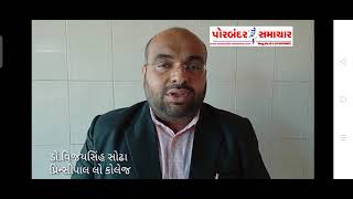 પોરબંદર માં આવેલ શ્રી ધનજીભાઈ ડિ. કોટીયાવાલા મ્યુનિસિપલ લો કોલેજ તથા જિલ્લા સમાજ સુરક્ષા કચેરી – પોરબંદર ના સંયુક્ત ઉપક્રમે ‘યુવા જાગૃતિ’ તથા ‘વ્યસન મુક્તિ’ અંગેનો કેમ્પ યોજાયો