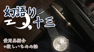 幻語り 十三　愛用品紹介+欲しいものの話