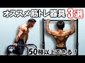 【3種の神器】できる種目は50以上 !? 万能すぎて体全身を鍛えられる最高の筋トレ器具3選!