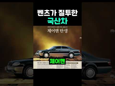 벤츠가 질투한 국산차.jpg