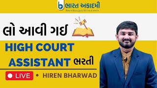 Gujarat high court bharti 2023 | Gujarat high court bharti | Gujarat high court recruitment 2023