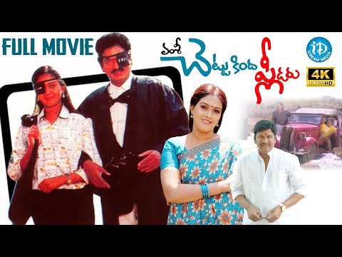 Chettu Kinda Pleader Full HD Movie | Rare Telugu Comedy Thriller | Rajendra Prasad & Urvashi