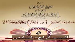 صورة رفع الملام عن الأئمة الأعلام (٥)