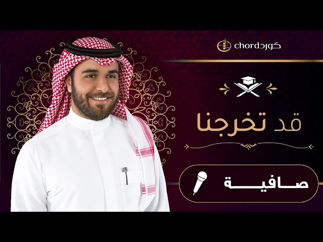 تخرج تحفيظ: قد تخرجنا