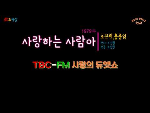 ｜'79 TBC-FM 사랑의 듀엣쇼｜ 조진원&홍종임 - 사랑하는 사람아 (1979年) [작사:조진원 / 작곡:조진원 / 편곡:김창완]