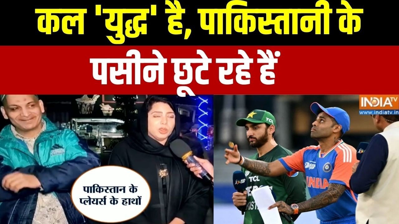 T20 World Cup Men 2026: कल 'युद्ध' है, पाकिस्तानी के पसीने छूटे रहे है