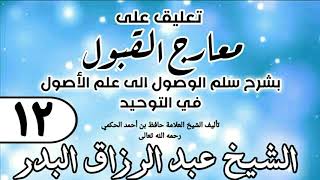 صورة 012 - تعليق على معارج القبول للشيخ حافظ الحكم - الشيخ عبد الرزاق البدر