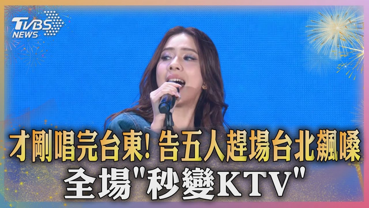 才剛唱完台東!告五人趕場台北飆嗓 全場「秒變KTV」