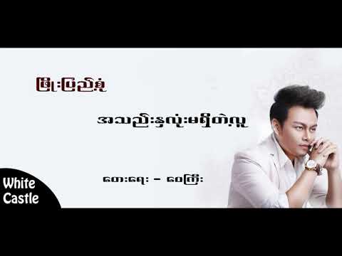 အသည္းႏွလံုးမရိွတဲ့လူ_Lyrics -Phyo Pyae Sone