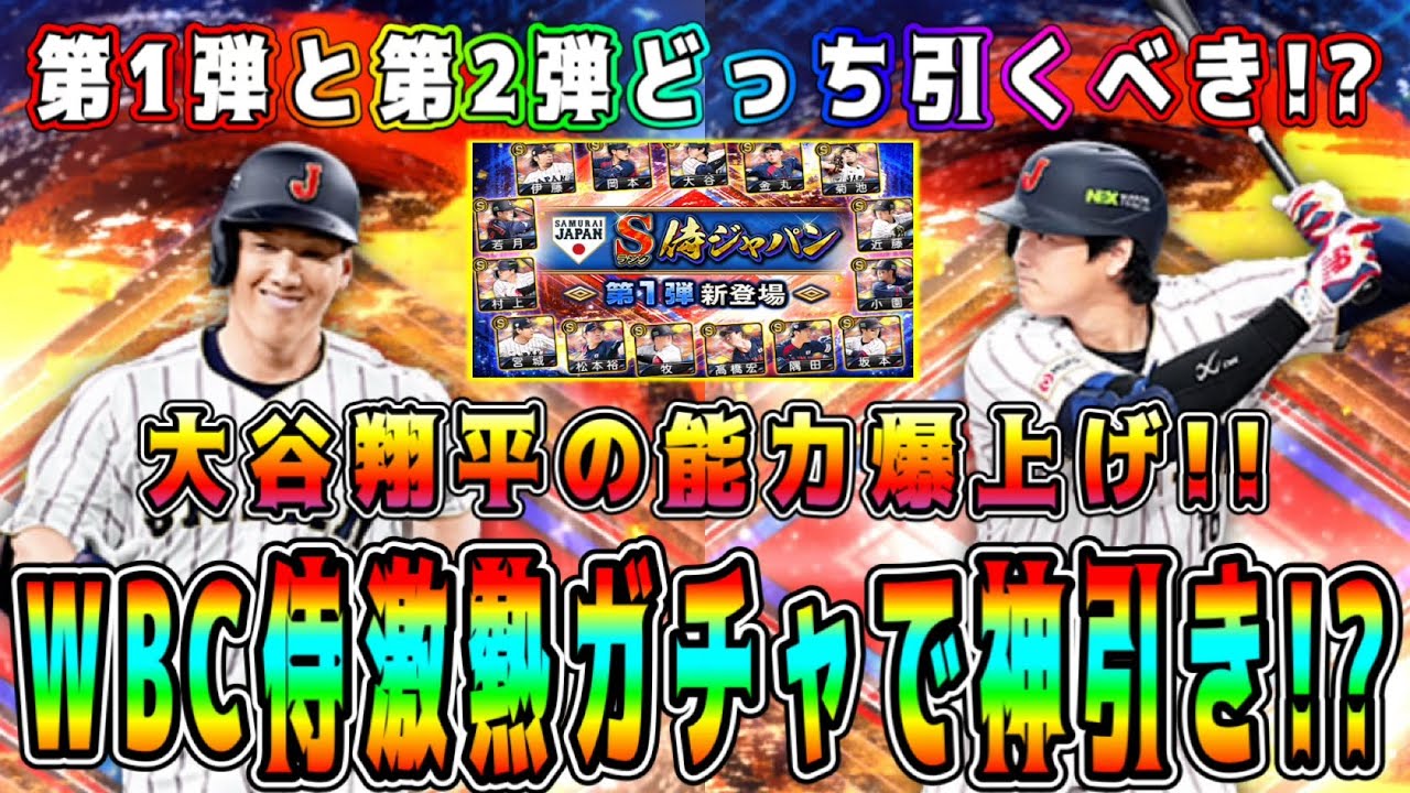 【プロスピA】侍JAPANガチャで神引き！？大谷翔平の能力爆上げ！？弾道変更･球種変更も！第1弾･第2弾どっち引くべき！？【プロ野球スピリッツA・WBC・侍ジャパン・スターロード・無料10連・契約書】