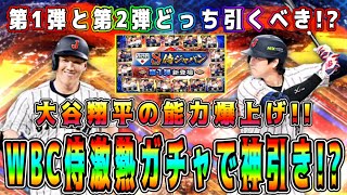 【プロスピA】侍JAPANガチャで神引き！？大谷翔平の能力爆上げ！？弾道変更･球種変更も！第1弾･第2弾どっち引くべき！？【プロ野球スピリッツA・WBC・侍ジャパン・スターロード・無料10連・契約書】