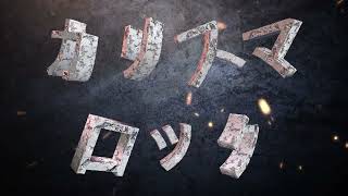 【MAD】カ.リ.ス.マ.ロ.ッ.ク≪カリスマ≫