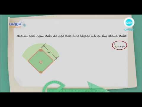 خامس ابتدائي| الفصل الدراسي الثاني 1438 | رياضيات|مساحة المستطيل والمربع