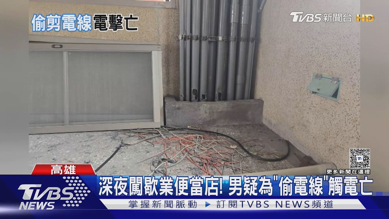 影音/屍掛排骨店整晚!高雄竊賊「觸電慘死」 前女友嚇壞隔天才報案