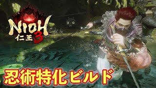 【仁王３】忍術幻術特化ビルド！【忍者/扇棍/二刀】