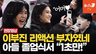 Download lagu '멋지다!' 이부진, 아들 노래 따라부르며 박수 갈채…차석 졸업에 '웃음꽃' mp3