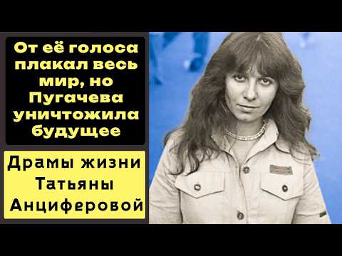 От ее голоса плакал весь мир, но её будущее уничтожили. Драмы жизни Татьяны Анциферовой