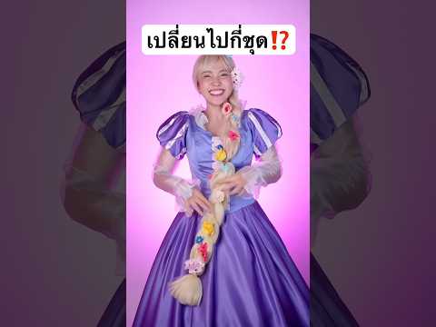 นับทันมั้ย เปลี่ยนไปกี่ชุดด #jamsai #jamsaijs #แจ่มใส
