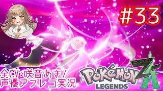     【ポケモンZA】#33 まさかのチート使い⁉︎wガイと一緒にメガクチート戦！【アフレコ実況／ネタバレ注意】