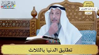 5 - تطليق الدنيا بالثلاث - عثمان الخميس