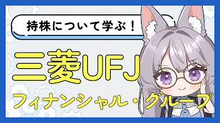 【持株を学ぶ】三菱UFJフィナンシャル・グループ【投資初心者の0から株・NISAを勉強】