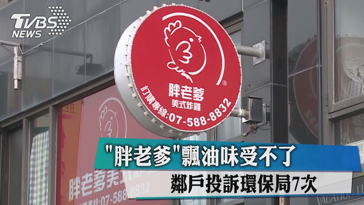 「胖老爹」飄油味受不了　鄰戶投訴環保局7次