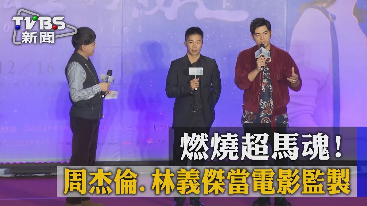 燃燒超馬魂! 周杰倫、林義傑當電影監製