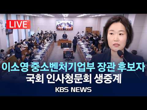 [LIVE] 국회 산자위, 이소영 중기부 장관 후보자 인사청문회 개최/2026년 9월 15일(화)/KBS