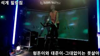 형준이와대준이 그대없이는못살아[스피닝안무/스피닝영상/spinning/K-POP]