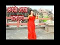 Bhokatta tomar bhalobasha dance/Bengali dance song/ song-rupankar Bagchi/dance- Suparna ghosh