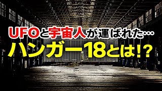 エリア51からUFO、エイリアンが運び込まれた『ハンガー18』とは！？