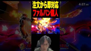 当たり前のようにファルパンを決める男  #スマブラsp #supersmashbros
